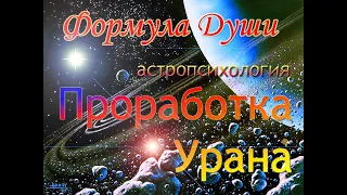 Проработка Урана и Формула Души