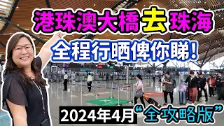 2024年4月港珠澳大橋去珠海最新過關情況，手把手帶你由香港去到珠海，完整路線，全面資訊，以第一人身令你親身走一趟