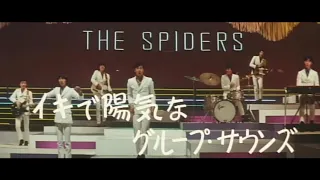 The Spiders: Go Forward!!! (1968) Trailer