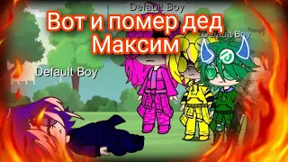 Вот и помер дед Максим-13 карт (канон)