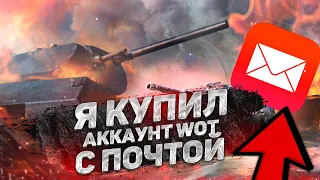 Я КУПИЛ АККАУНТ WORLD OF TANKS С ПОЧТОЙ! КУПИТЬ АКК WOT С ПОЧТОЙ