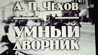 А.П.ЧЕХОВ. Умный дворник.