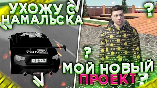 ПОЧЕМУ Я УШЁЛ С НАМАЛЬСК РП? НОВЫЙ ПРОЕКТ!!!???