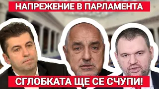 НАГЛОСТТА НА СЛУЧАЙНИЦИТЕ: Кой иска да си делне държавата?Напрежение между Пеевски, Борисов и Петков