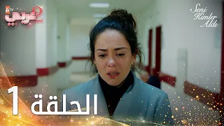 مسلسل من الذي أخذك | الحلقة 1 مدبلجة | Seni Kimler Aldı