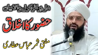 Huzoor (SAW) Ka Ikhlaq-Mufti Samar Abbas Attari New Bayan 2024|Emotional Byan