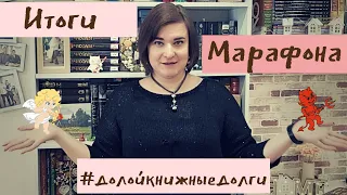 📣Марафон долой книжные долги📣//🤪ЗАВЕРШЕН!🤪//