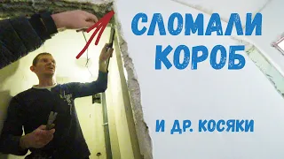 СЛОМАЛИ КОРОБ И ДРУГИЕ КОСЯКИ