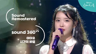 [사운드 360°] 유희열의 스케치북, 아이유 (IU) '시간의 바깥' 🎼Sound Remastered🎧 공간음향 Ver. ㅣKBS 200918 방송