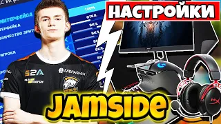 Jamside  - Все Настройки Фортнайт И Девайсы / VP Jamside  fortnite settings / VP Jamside Фортнайт !