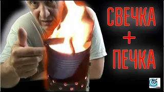 Свечка и Печка. Осветить, приготовить пищу, и обогреться в БП. Павел Дартс