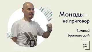 Виталий Брагилевский — Монады - не приговор