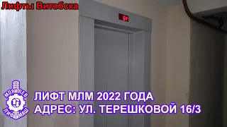 Лифт МЛМ 2022 г. в. по адресу: Ул. Терешковой 16 к3