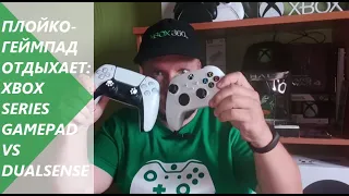 Xbox Series Controller VS Dualsense. Плойкогеймпад - шлак!