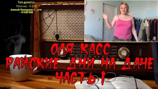 Ежи Сармат боится: Райские дни на даче I Оля Касс I Часть 1