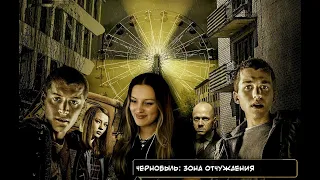 Смотрим Чернобыль: зона отчуждения, вмести с Каюшей1 сезон 4 серия