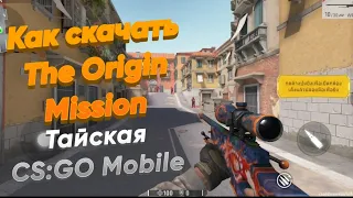 Как скачать The Origin Mission Подробный Гайд Cs:GO Mobile / How to download The Origin Mission