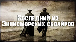 Последний из Эннисморских сквайров | Страшная история о нечисти