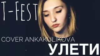 T-Fest - Улети (cover) ankakulikova