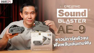 รีวิว Creative Sound Blaster AE-9 ซาวน์การ์ดตัวจบ ฟังเพลินเล่นเกมฟิน | iHAVECPU