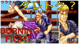 [バーニングファイト]ウラさんのダレトク！？なフレンドリーファイアにハタくん困惑！！ #03 [BURNING FIGHT]