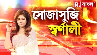 SojaSuji Swarnali|  এসএসসিতে খোলাখুলি দুর্নীতি! দুর্নীতি স্বীকার করে পদত্য়াগ কবে?