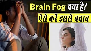 Brain Fog क्या है और किस तरह कर सकते हैं इससे बचाव?