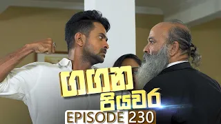 Gangana Piyawara | Episode 230 - (2023-04-21) | ITN