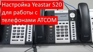 Настройка IP АТС Yeastar S20 для работы с WiFi IP телефонами ATCOM
