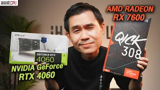 มวยข้ามค่ายระหว่าง GeForce RTX 4060 VS Radeon RX 7600 รุ่นไหนโดนใจคุณ มาดูกัน! | iHAVECPU