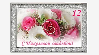 С Никелевой свадьбой!  12 лет вместе!