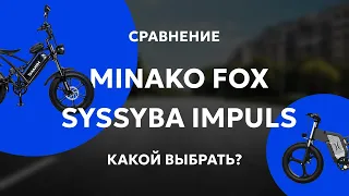 Syccyba IMPULSE против Minako FOX! Что Выбрать?