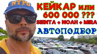 Кейкар до 600 000, Sienta До 1 100 000 Реально ? АВТОПОДБОР 20.07.2023 SIENTA, NOAH, MIRA. АВТОЗАКАЗ