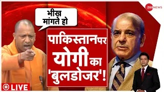 Deshhit: Yogi Adityanath ने खोल दी कंगाल Pakistan की पोल! | Pak Economic Crisis | PM Modi