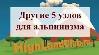 Другие 5 основных узлов в альпинизме