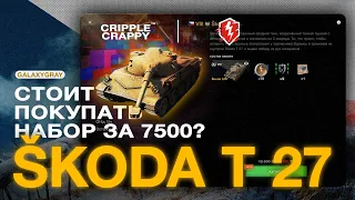 Стоит ли покупать набор Skoda T 27 за 7500? / WOT BLITZ