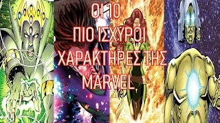 Οι 10 Πιο Ισχυροί Χαρακτήρες Της MARVEL (Greek)