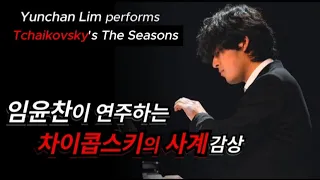 Yunchan Lim performs Tchaikovsky's Four Seasons : 임윤찬이 연주하는 차이콥스키의 사계