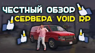 GTA:5 VOID RP. СТОИТ ЛИ ИГРАТЬ? ТОП или Г**ВНО? ОБЗОР.