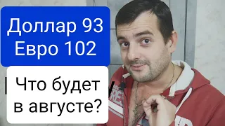 Доллар уже 93 ,евро 102 , что будет с валютой в августе!