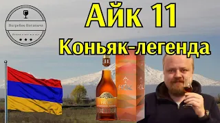 Айк 11 лет. Коньяк-легенда. Армянский коньяк, который не найти. Арарат, Армения