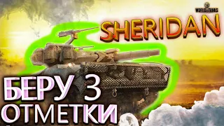 БЕРУ 3 ОТМЕТКИ НА SHERIDAN🔥WORLD OF TANKS СТРИМ ОНЛАЙН | WOT | LIVE🔥