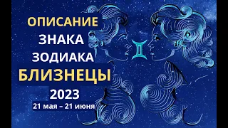 Описание знака зодиака Близнецы 21 мая – 21 июня