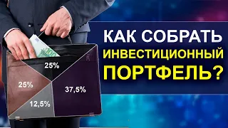 Как создать инвестиционный портфель? Виды инвестиционных портфелей| Примеры инвестиционных портфелей