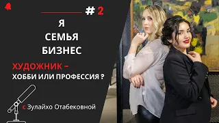 Я/СЕМЬЯ/БИЗНЕС ХУДОЖНИК - хобби или профессия? История успеха художника. Зулайхо Отабековна