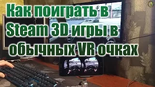 Как поиграть в Steam 3D игры в  обычных VR очках