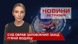 Новини Вінниці за середу, 26 травня 2021 року