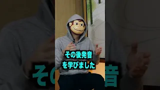 どうやって英語を習ったか？おさるさんに聞いてみた！#shorts