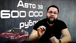 Авто до 600 тысяч рублей. Лучшие варианты для города