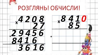 відеоурок математика 4 клас Множення багатоцифрового числа на двоцифрове з нулями у множнику